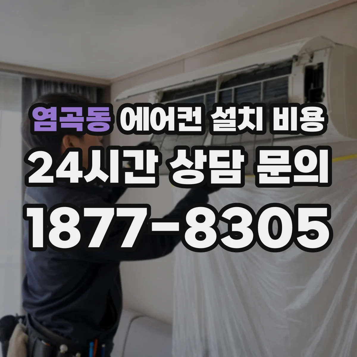 염곡동 에어컨 설치 비용