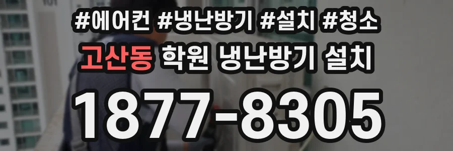 고산동 학원 냉난방기 설치