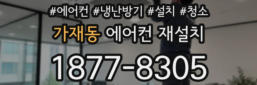 가재동 에어컨 재설치