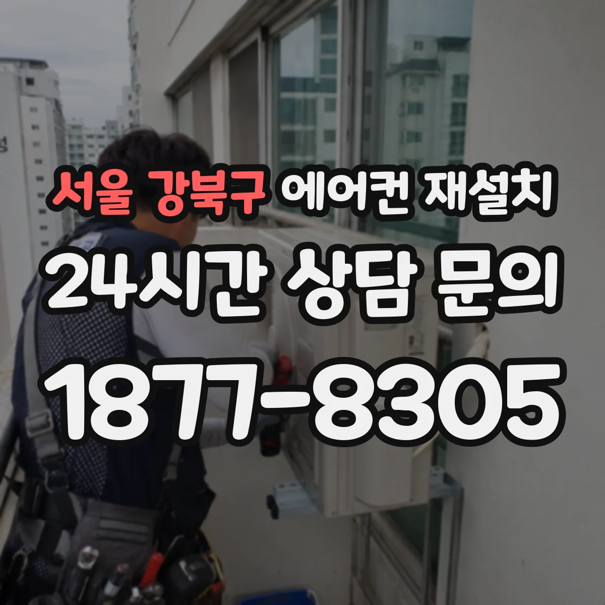 서울 강북구 에어컨 재설치