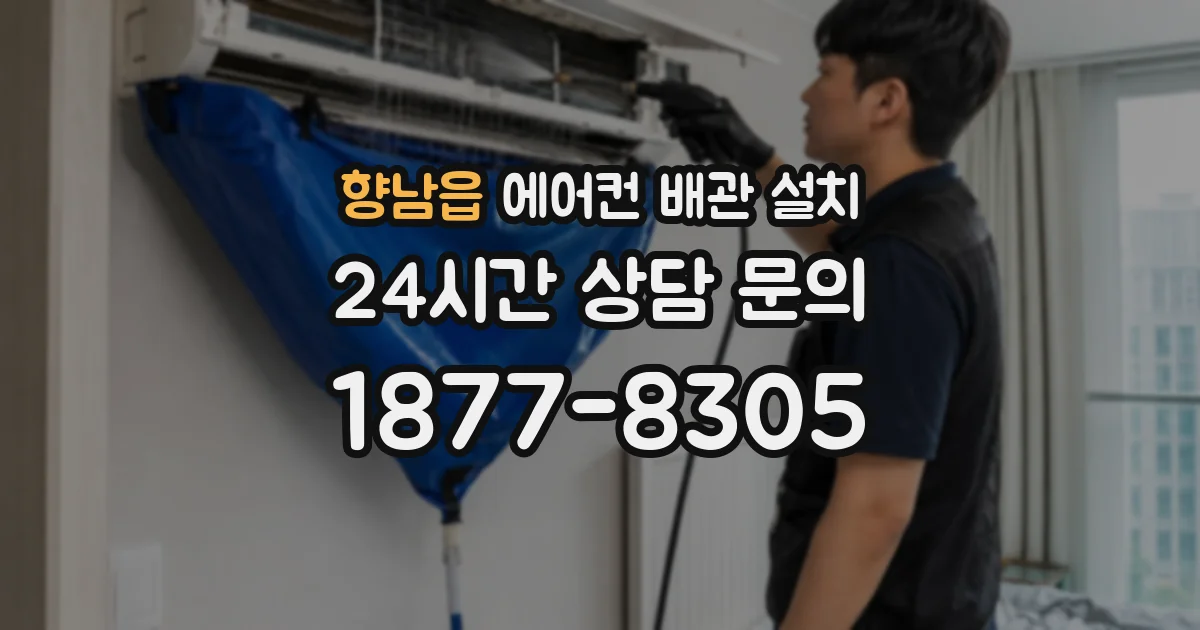 향남읍 에어컨 배관 설치