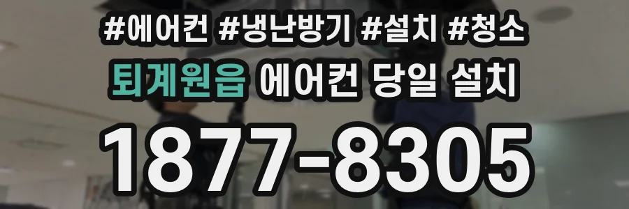 퇴계원읍 에어컨 당일 설치