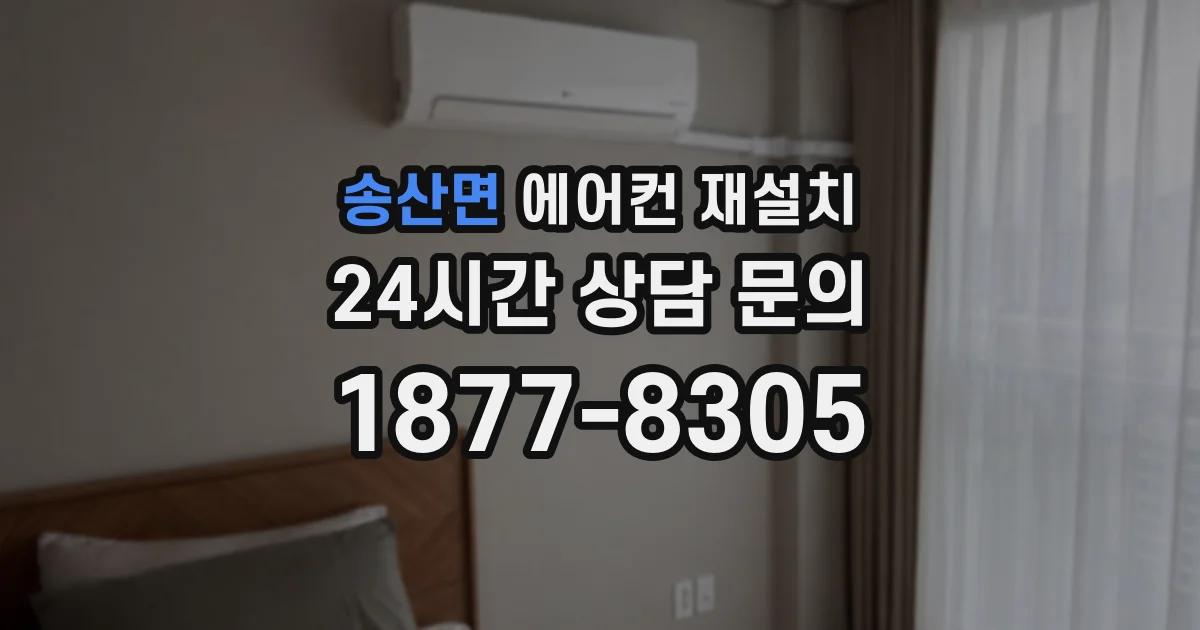송산면 에어컨 재설치