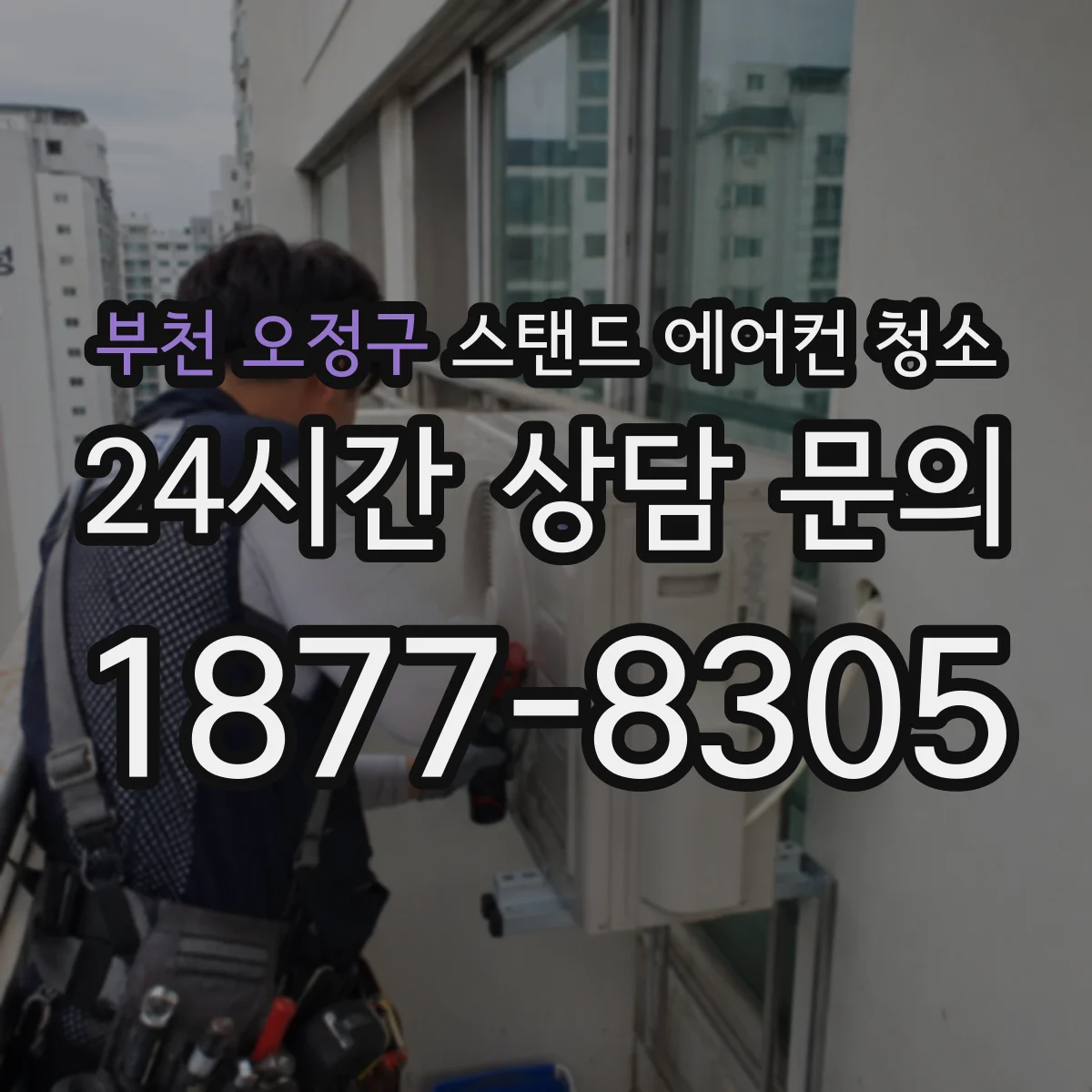 부천 오정구 스탠드 에어컨 청소