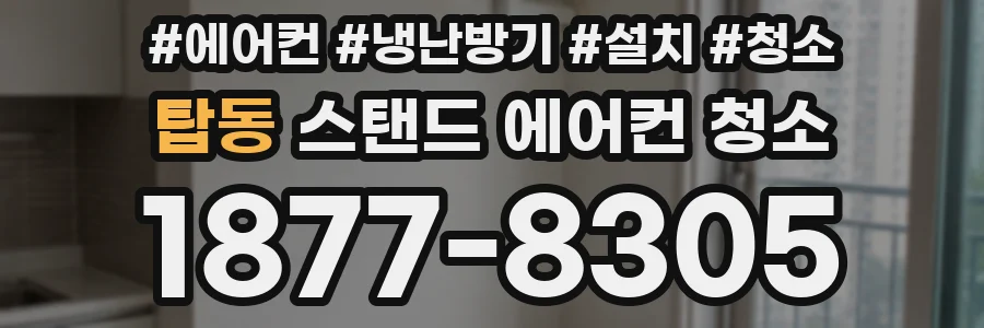 탑동 스탠드 에어컨 청소