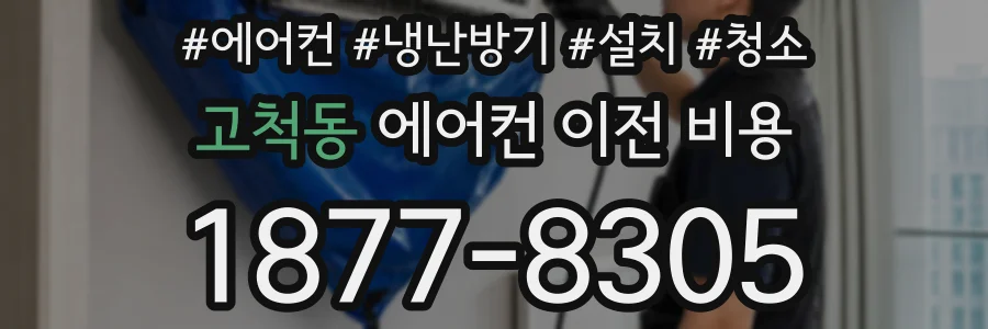 고척동 에어컨 이전 비용