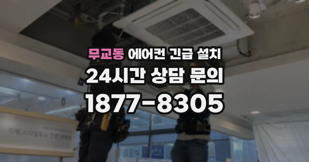 무교동 에어컨 긴급 설치