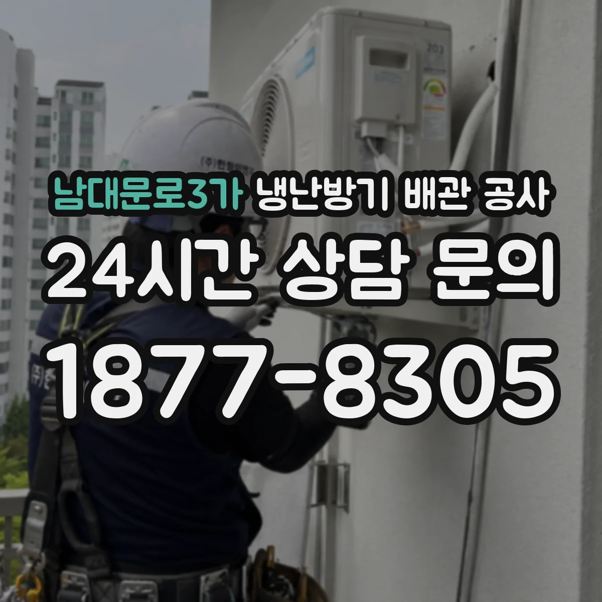 남대문로3가 냉난방기 배관 공사