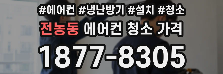 전농동 에어컨 청소 가격