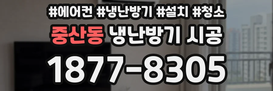중산동 냉난방기 시공