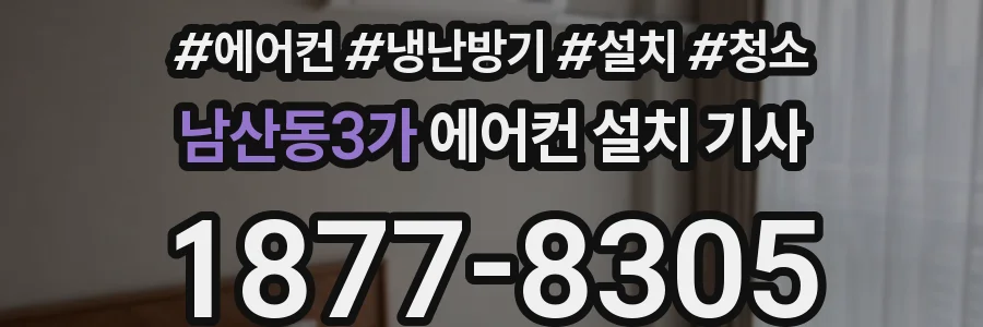 남산동3가 에어컨 설치 기사