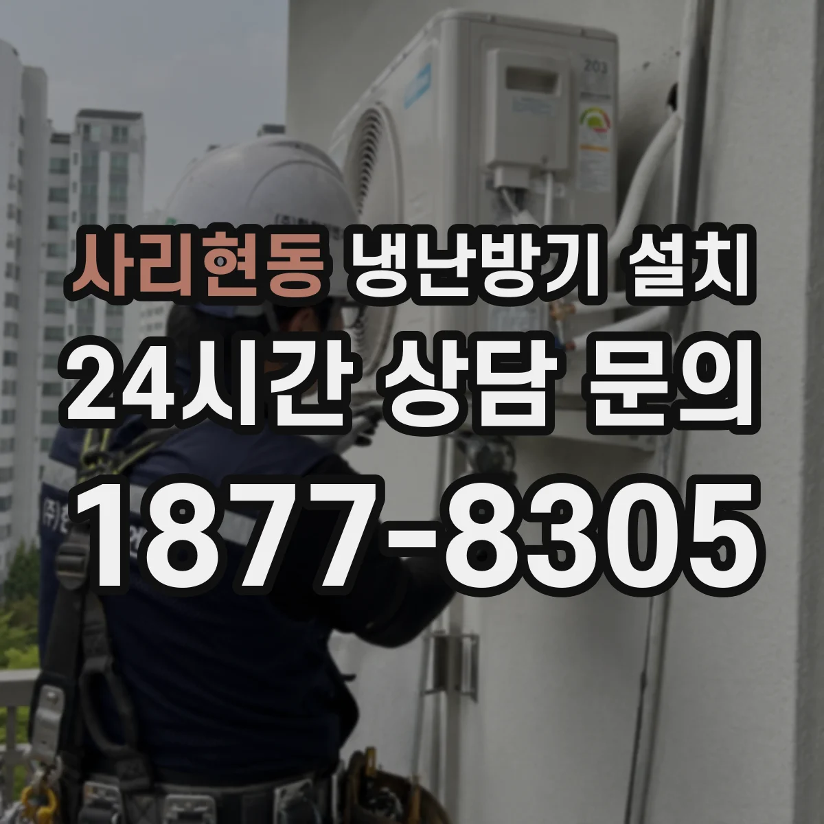 사리현동 냉난방기 설치
