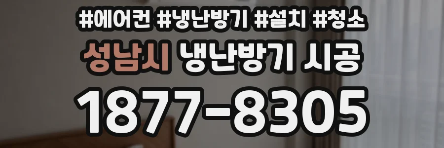 성남시 냉난방기 시공