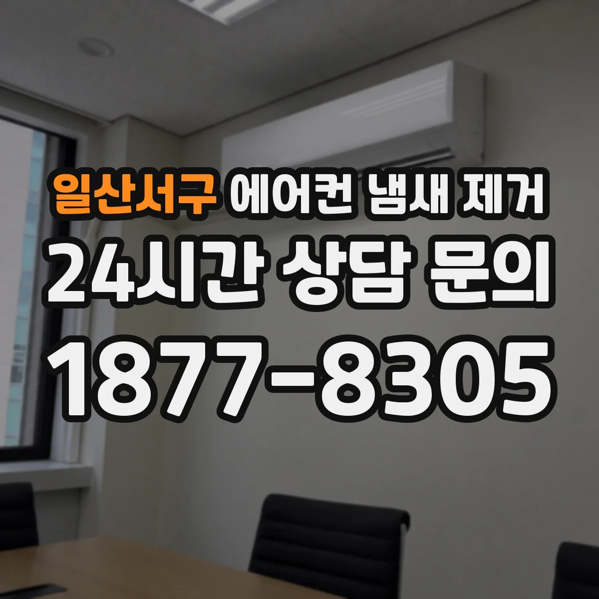 일산서구 에어컨 냄새 제거