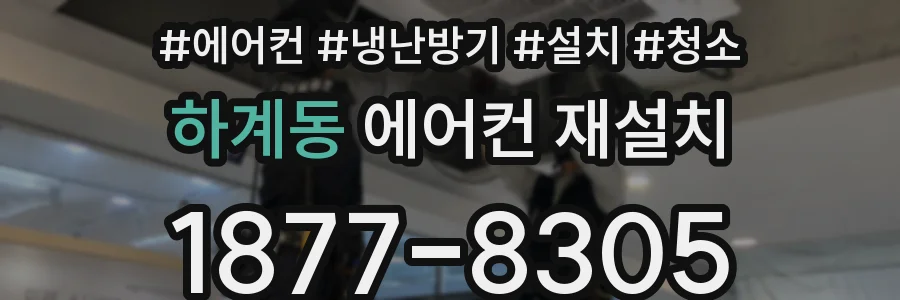 하계동 에어컨 재설치