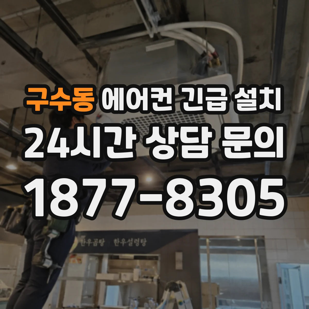 구수동 에어컨 긴급 설치