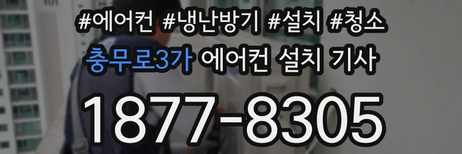 충무로3가 에어컨 설치 기사