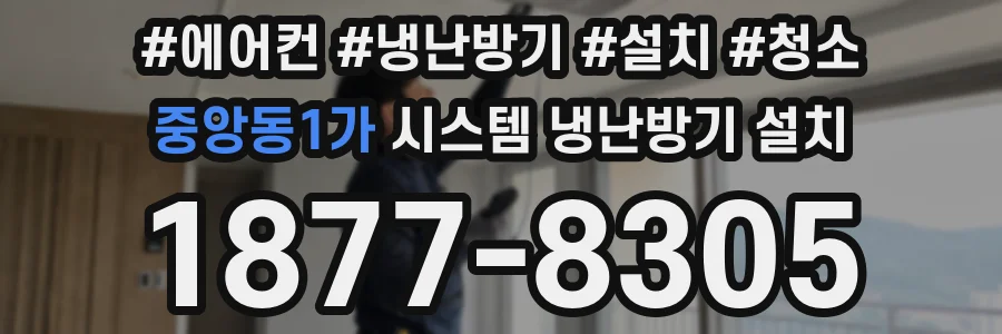 중앙동1가 시스템 냉난방기 설치