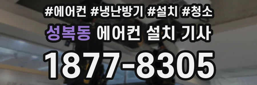 성복동 에어컨 설치 기사
