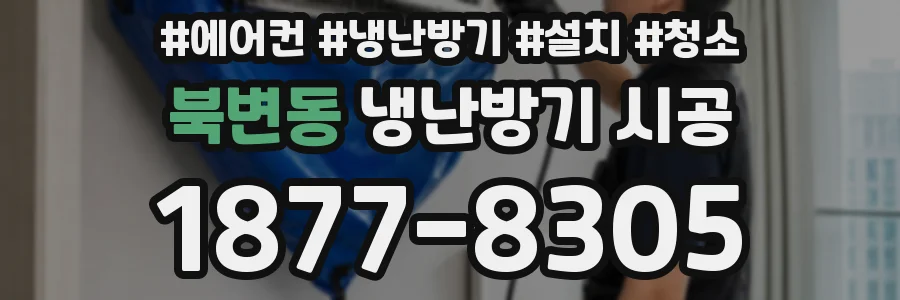 북변동 냉난방기 시공