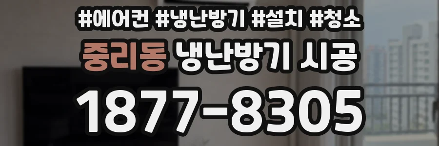 중리동 냉난방기 시공