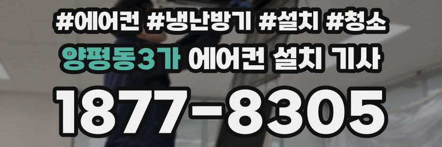양평동3가 에어컨 설치 기사