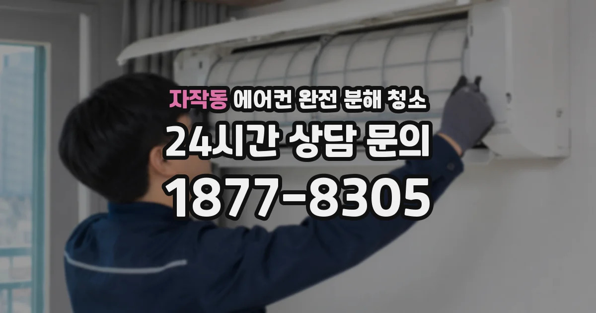자작동 에어컨 완전 분해 청소