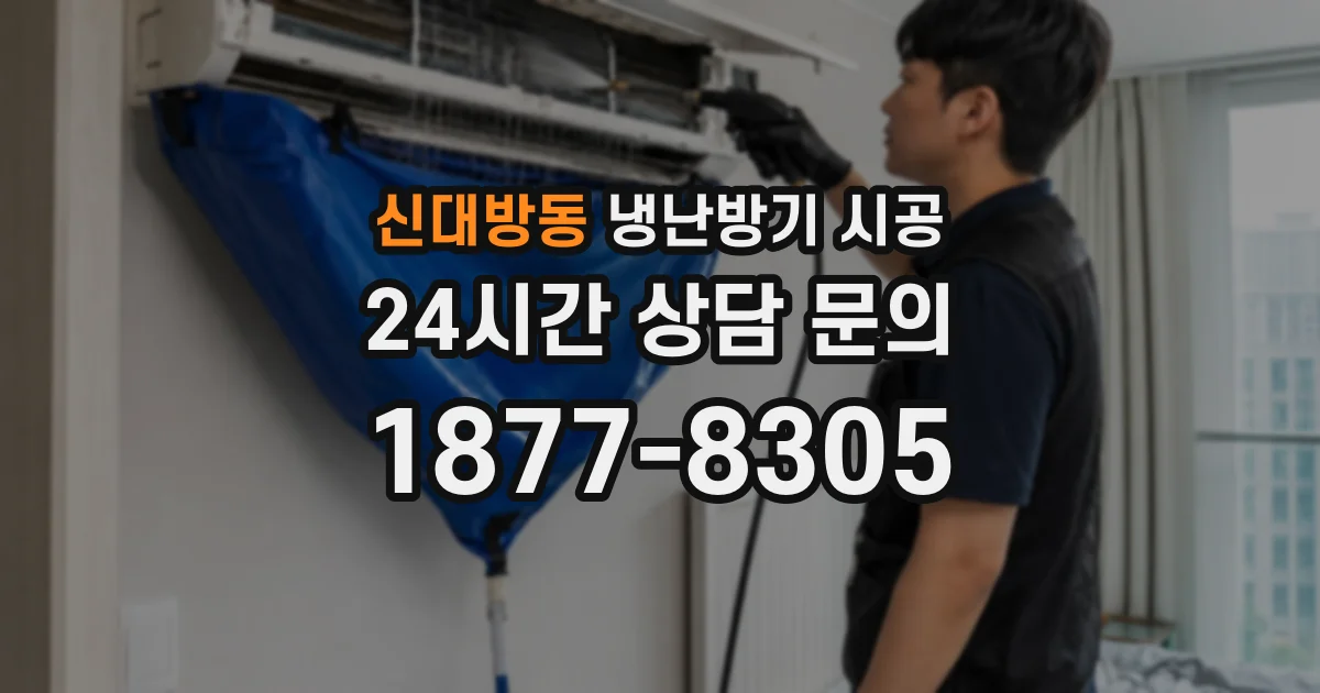 신대방동 냉난방기 시공