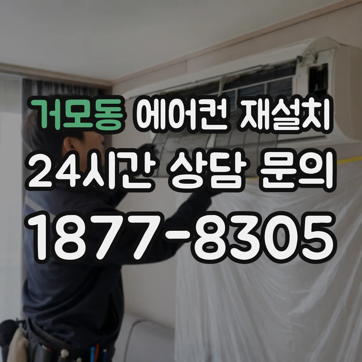 거모동 에어컨 재설치