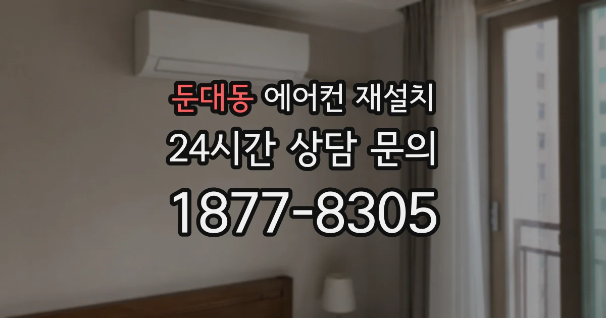 둔대동 에어컨 재설치