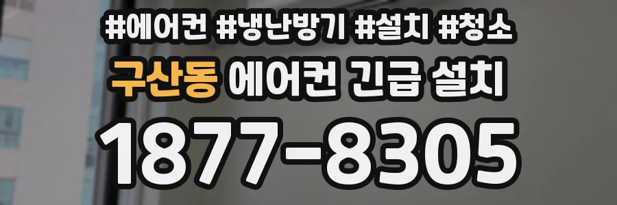구산동 에어컨 긴급 설치
