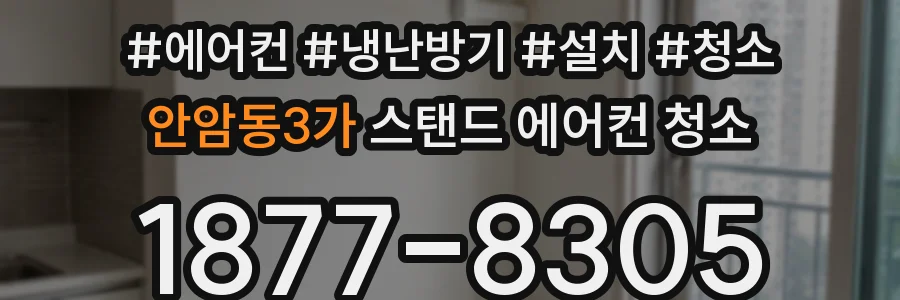 안암동3가 스탠드 에어컨 청소