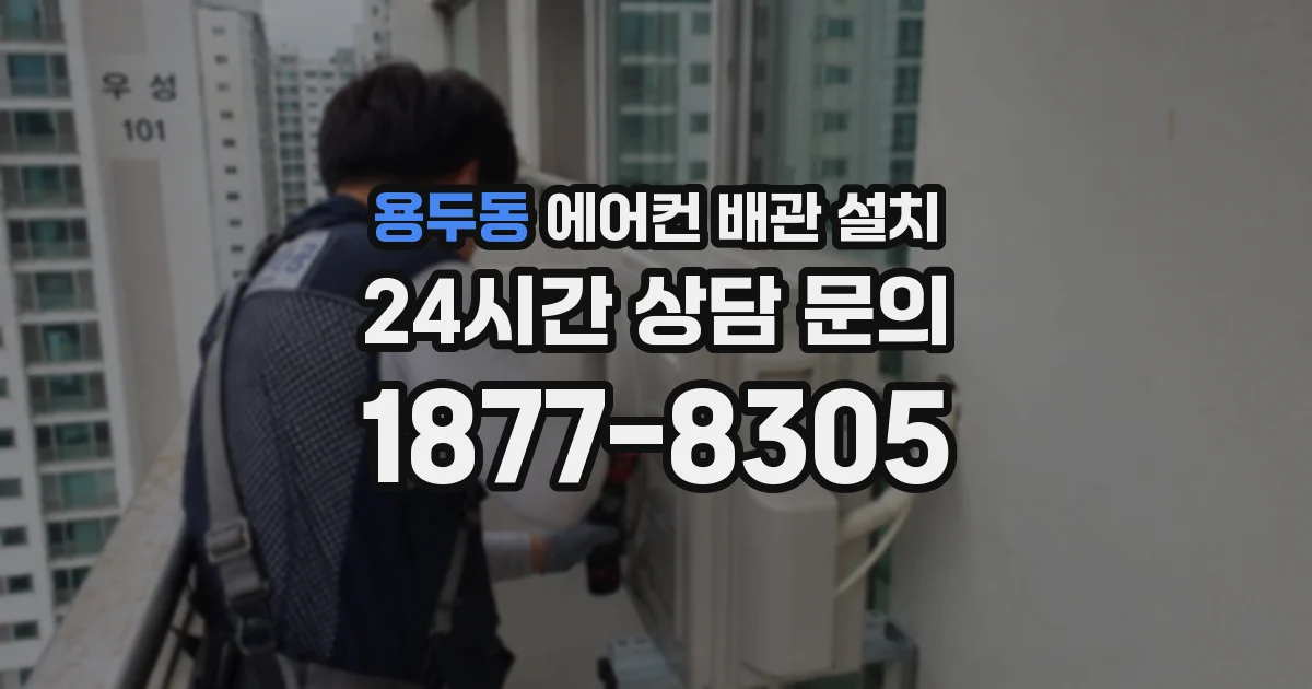용두동 에어컨 배관 설치