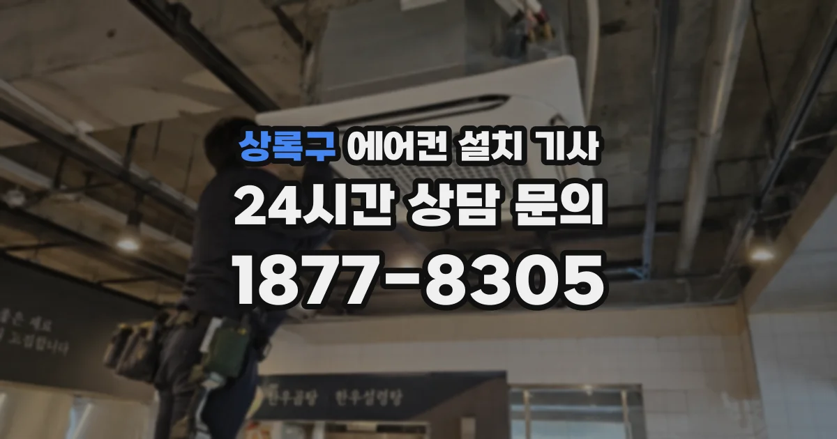 상록구 에어컨 설치 기사