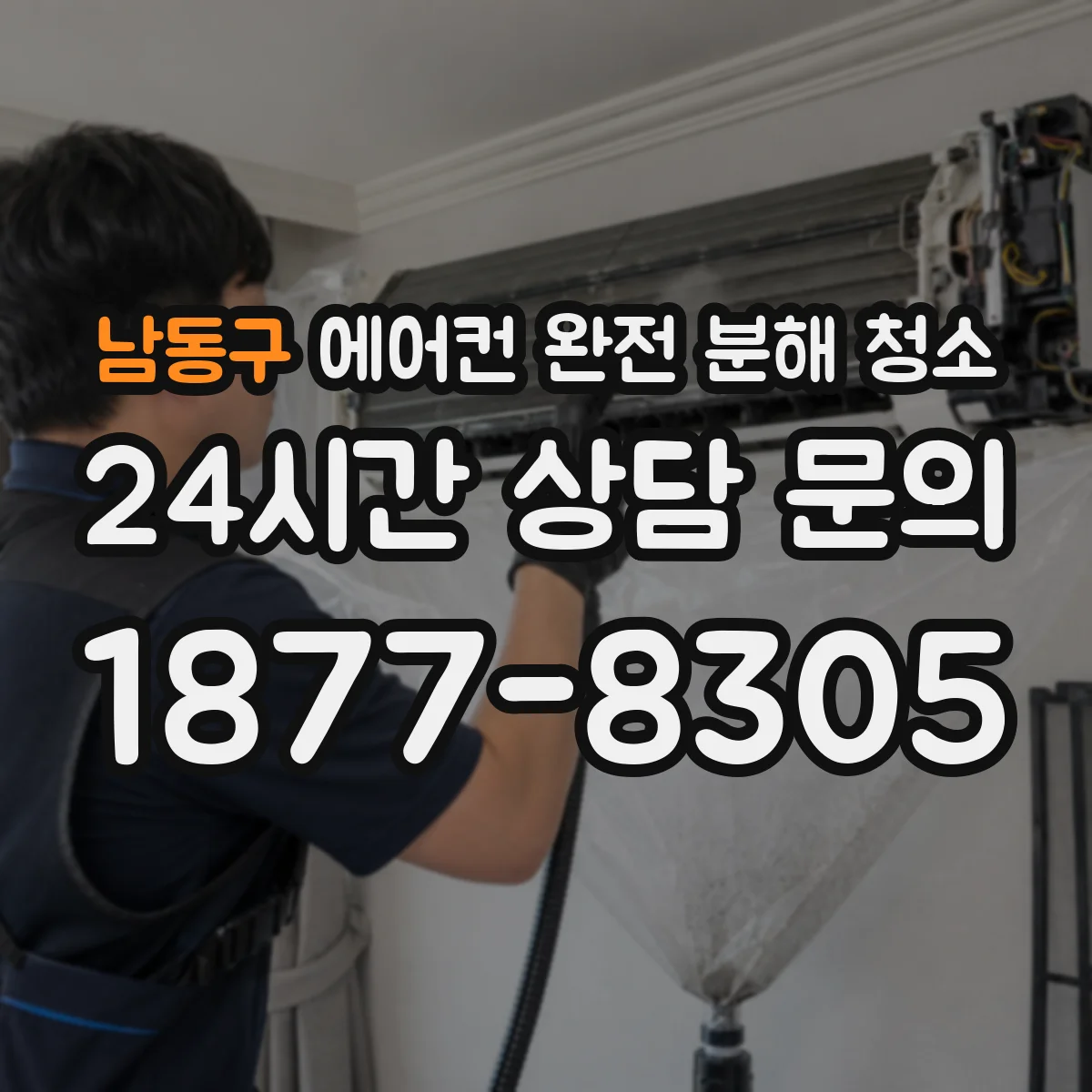 남동구 에어컨 완전 분해 청소