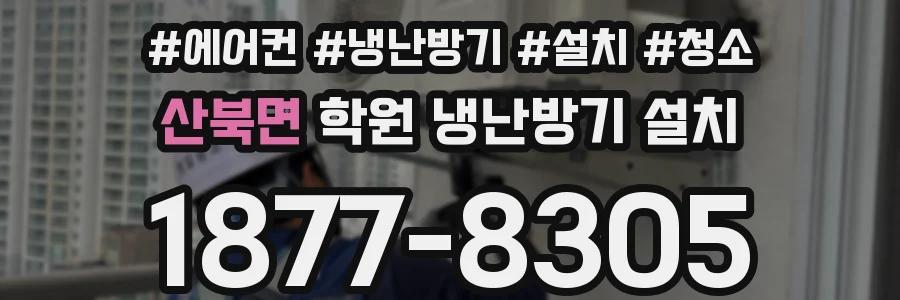 산북면 학원 냉난방기 설치