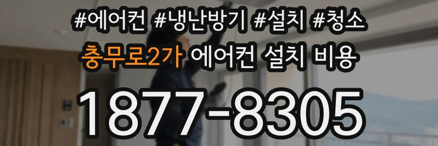 충무로2가 에어컨 설치 비용