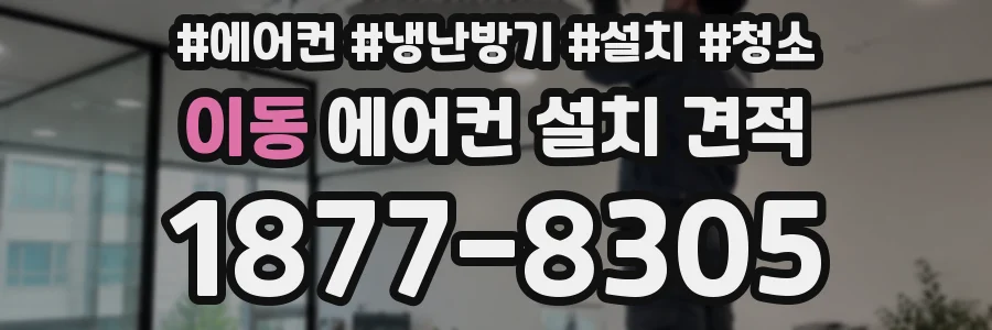 이동 에어컨 설치 견적