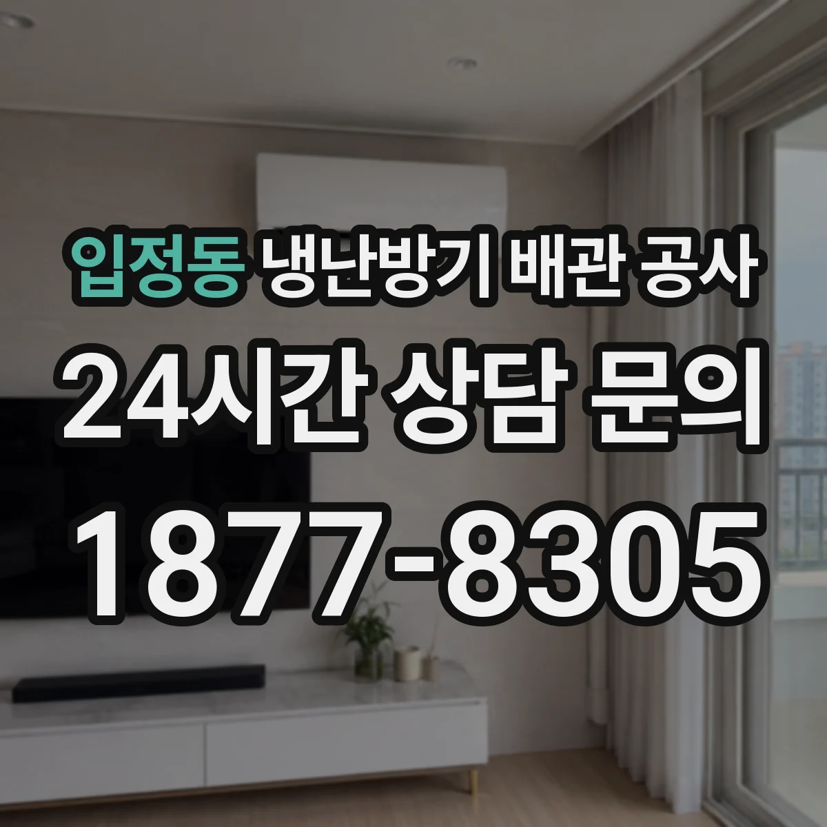 입정동 냉난방기 배관 공사