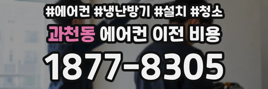 과천동 에어컨 이전 비용