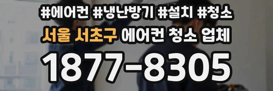 서울 서초구 에어컨 청소 업체