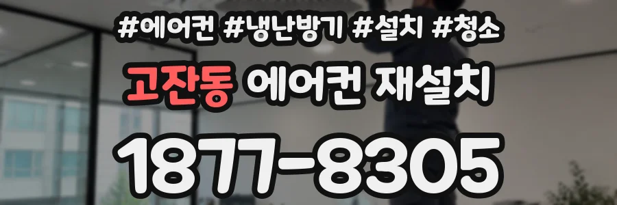 고잔동 에어컨 재설치