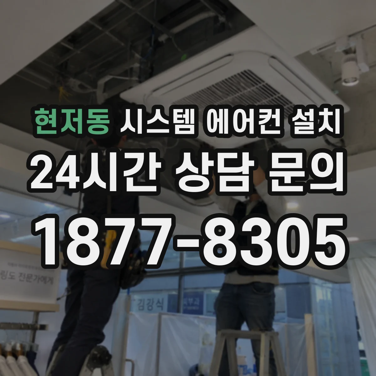 현저동 시스템 에어컨 설치
