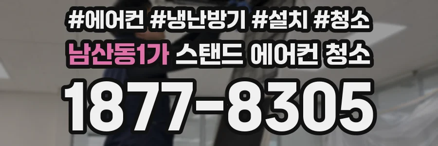 남산동1가 스탠드 에어컨 청소