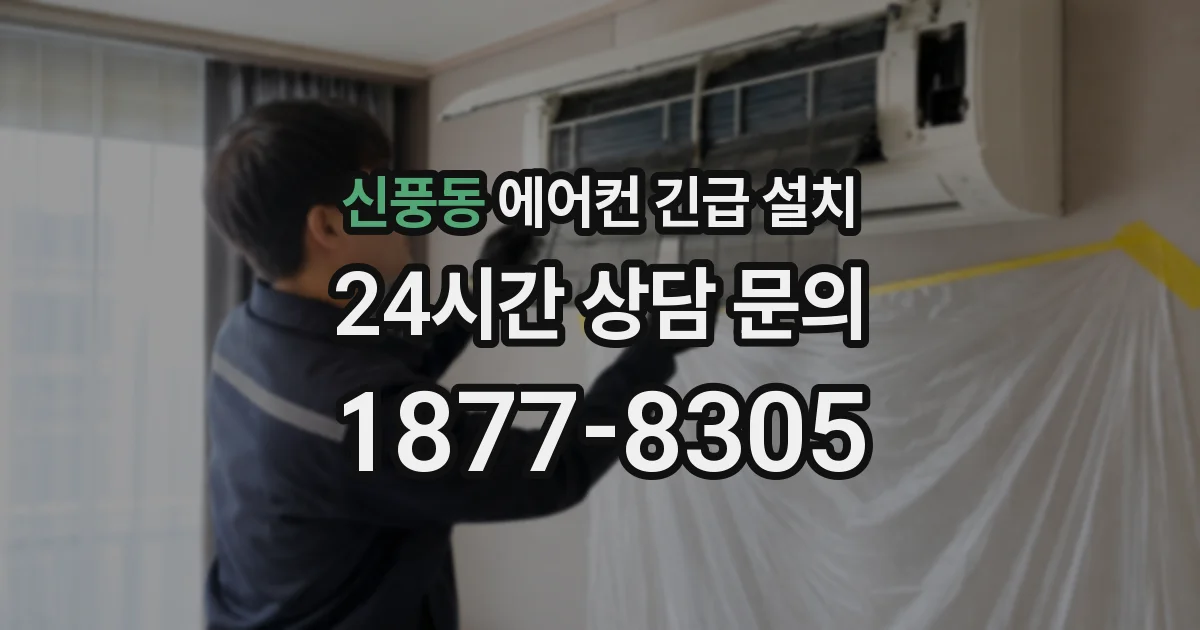 신풍동 에어컨 긴급 설치