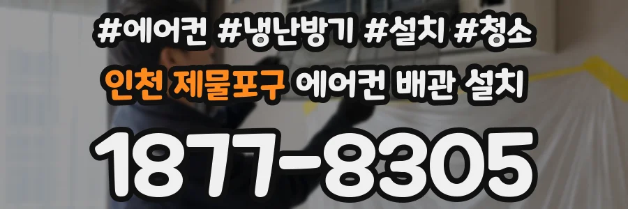 인천 제물포구 에어컨 배관 설치