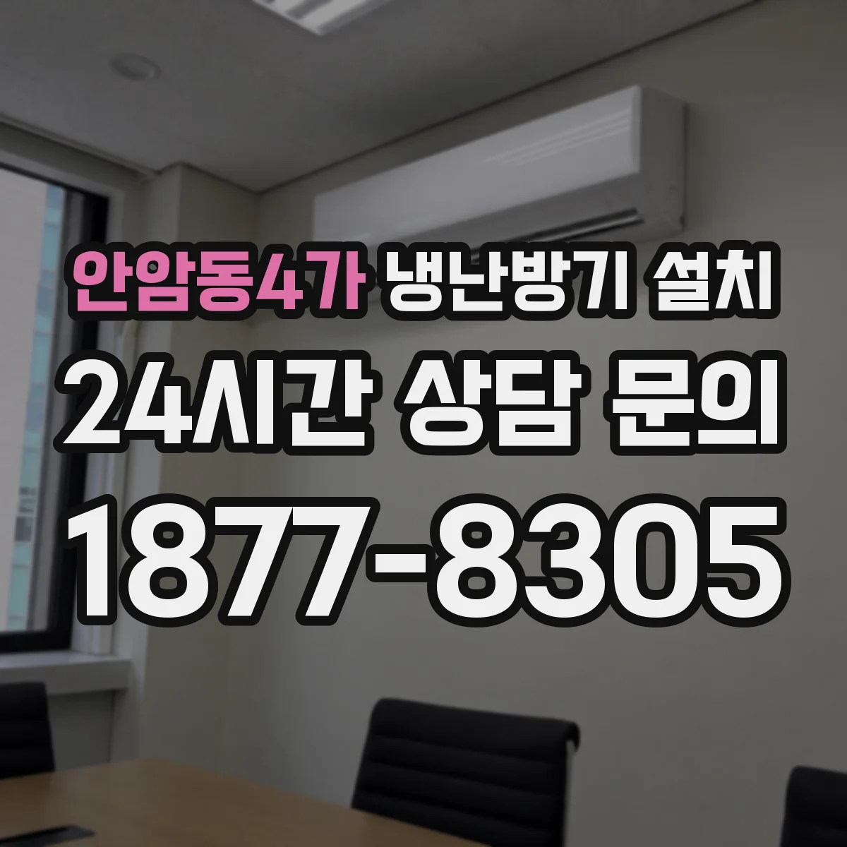안암동4가 냉난방기 설치