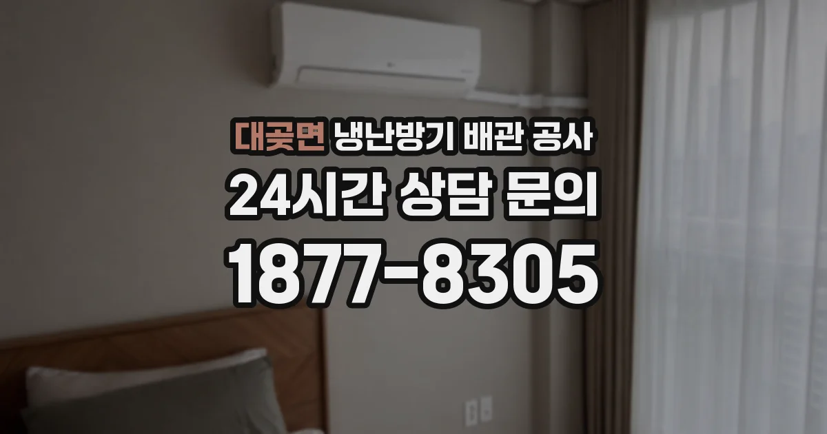 대곶면 냉난방기 배관 공사