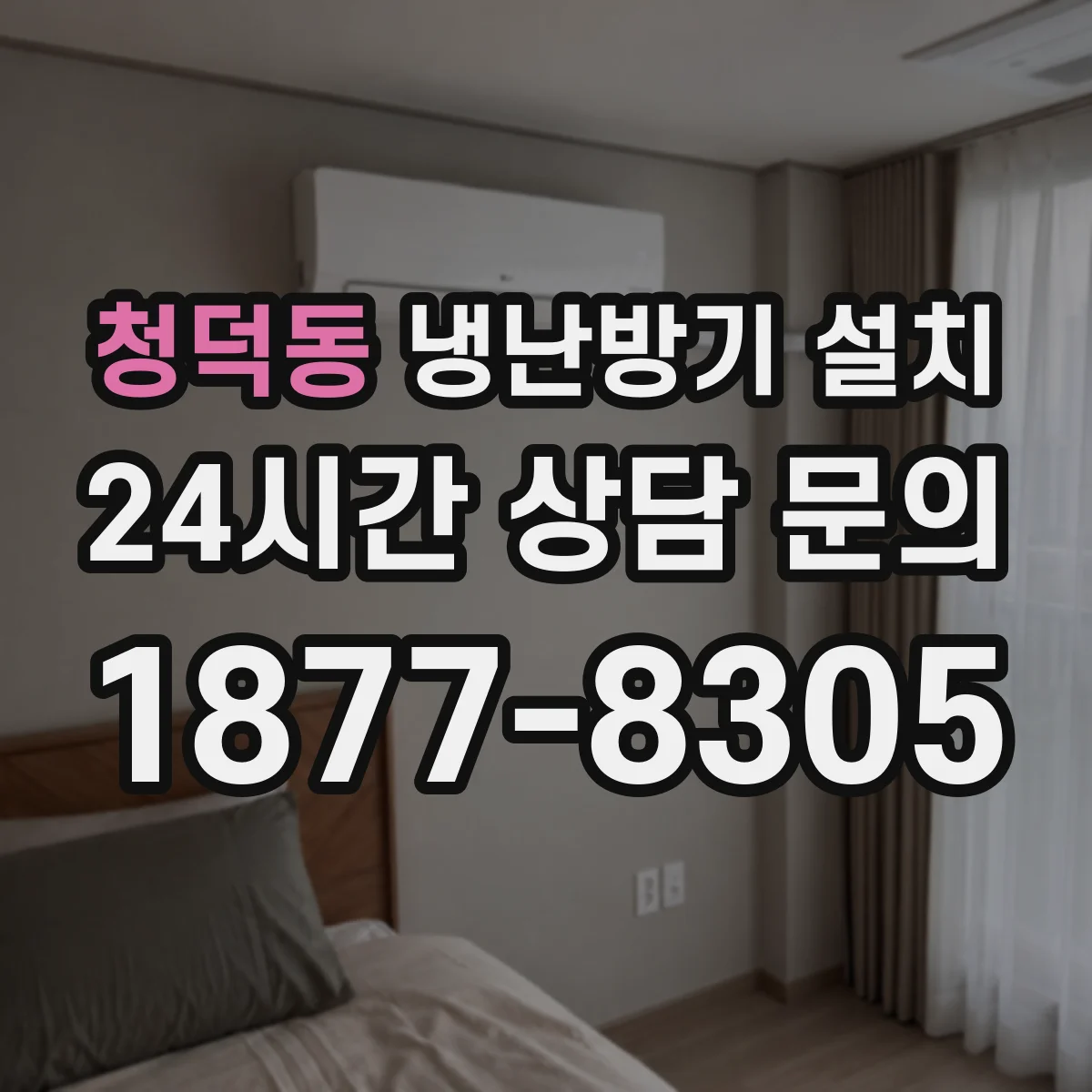청덕동 냉난방기 설치