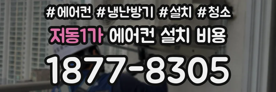 저동1가 에어컨 설치 비용